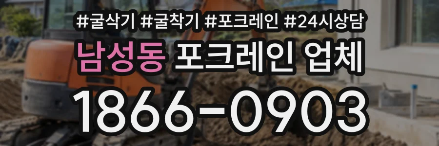 남성동 포크레인업체 상담 전화 1866-0903