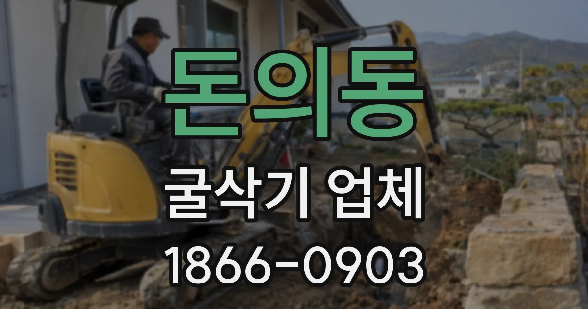 돈의동 굴삭기 업체