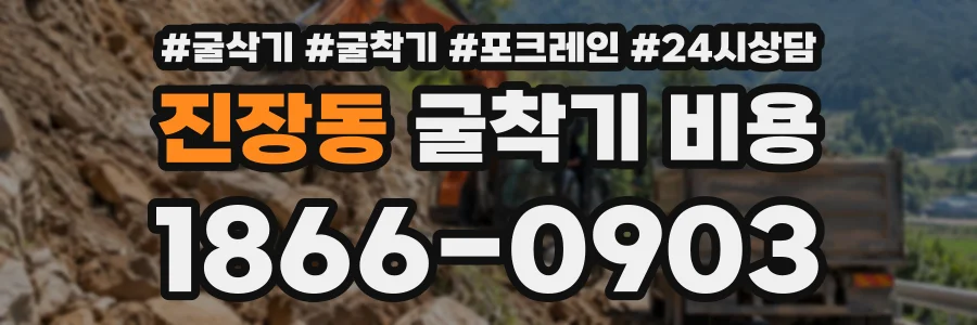 진장동 굴착기비용 상담 전화 1866-0903
