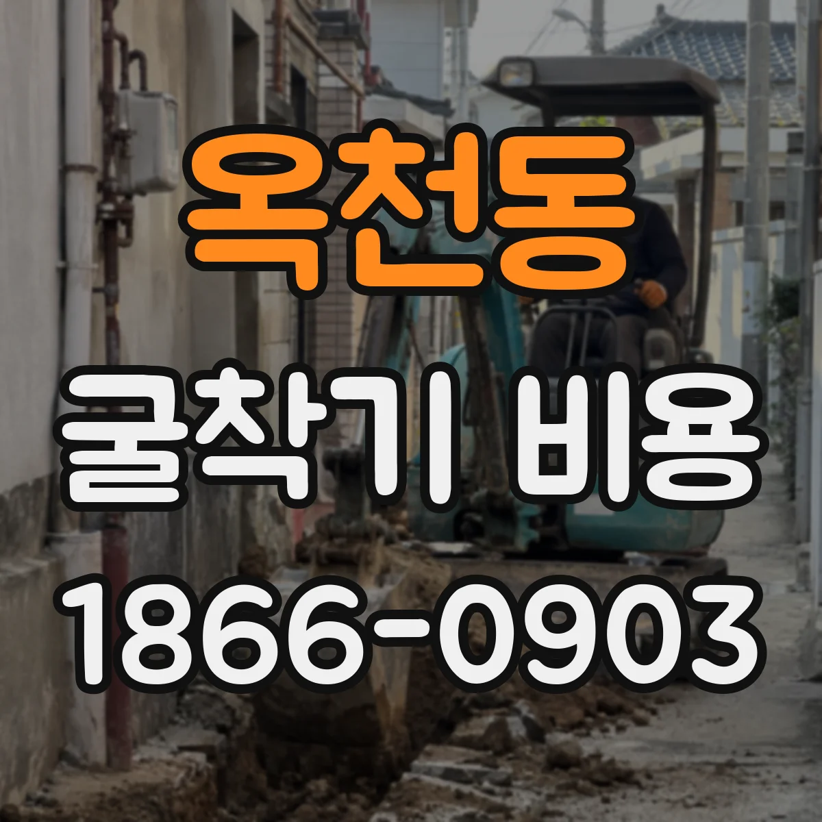 옥천동 굴착기 비용