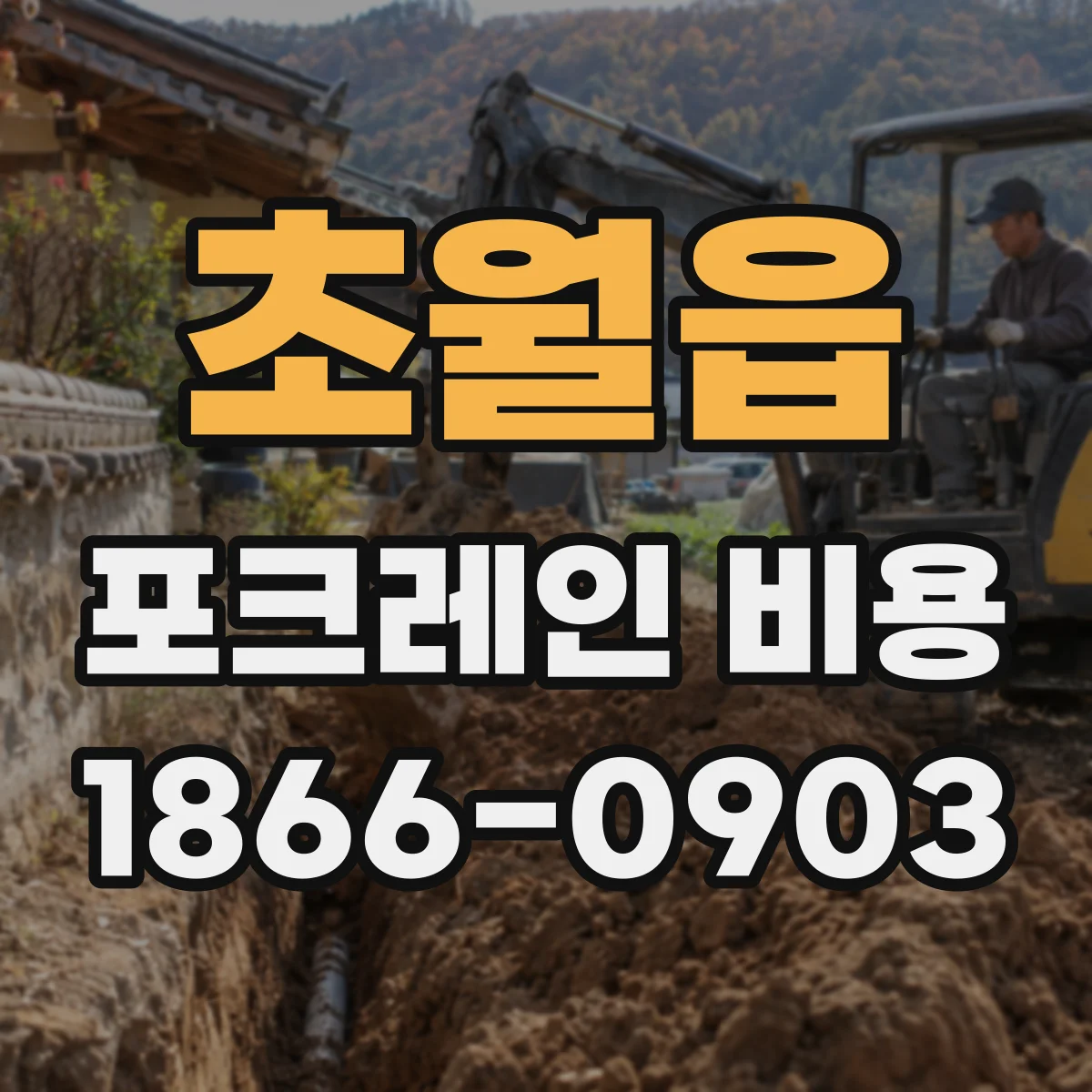 초월읍 포크레인 비용