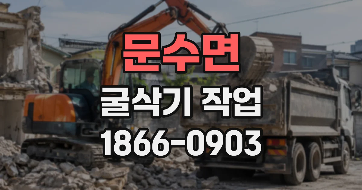 문수면 굴삭기작업