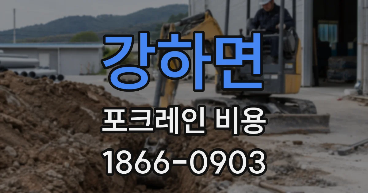 강하면 포크레인 비용