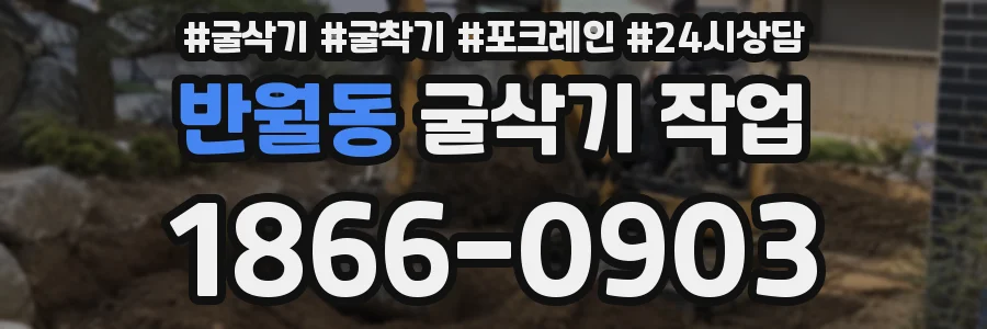 반월동 굴삭기 작업