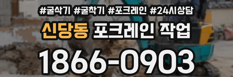 신당동 포크레인 작업