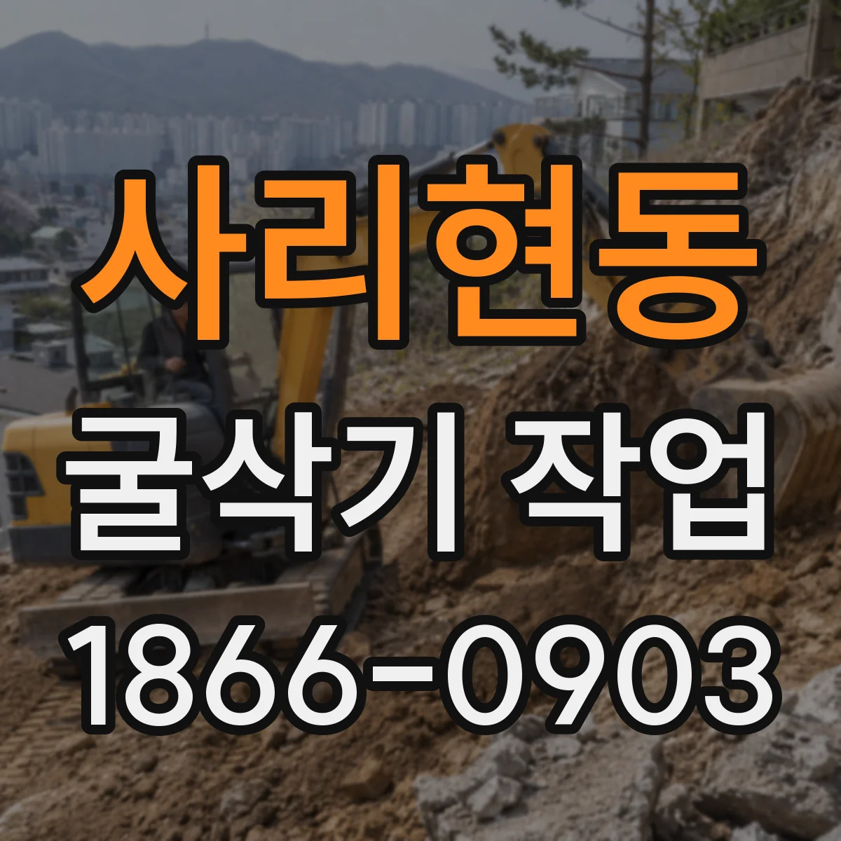 사리현동 굴삭기 작업
