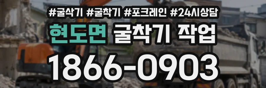 현도면 굴착기작업 상담 전화 1866-0903