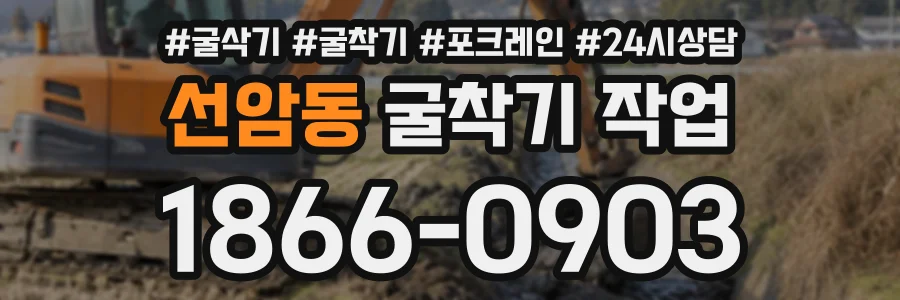선암동 굴착기작업 상담 전화 1866-0903