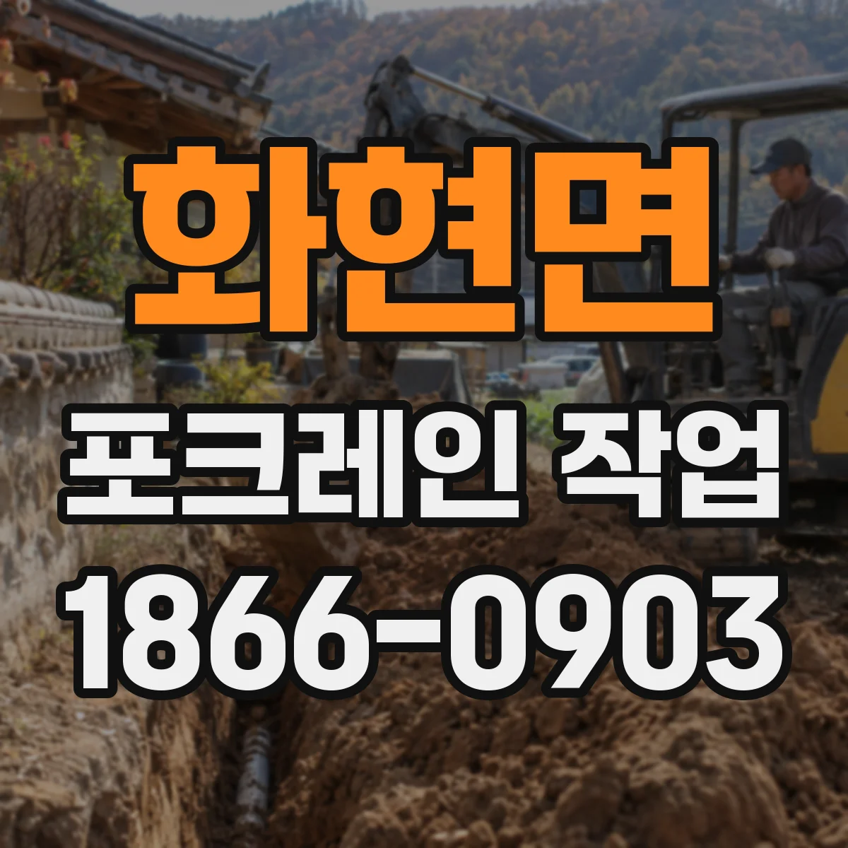 화현면 포크레인 작업