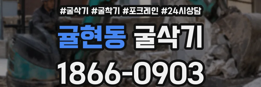귤현동 굴삭기