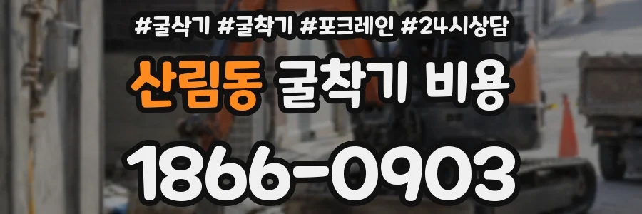 산림동 굴착기 비용
