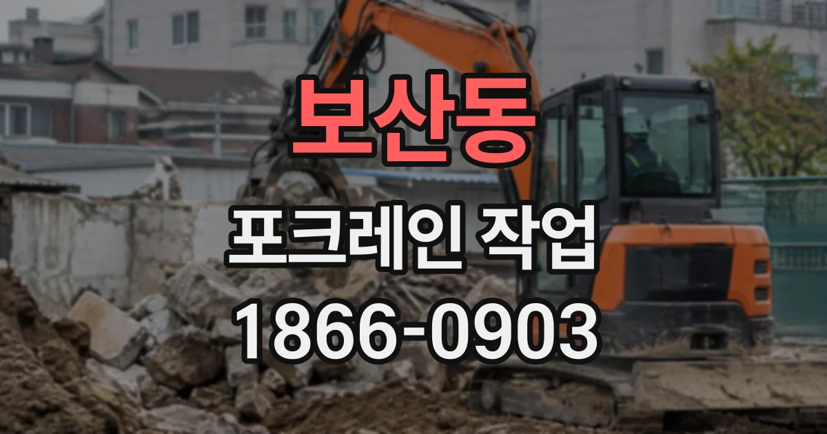 보산동 포크레인작업