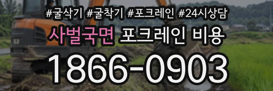 사벌국면 포크레인비용 상담 전화 1866-0903