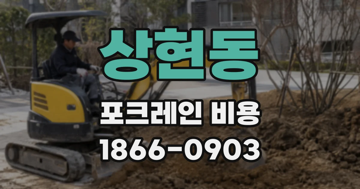 상현동 포크레인 비용