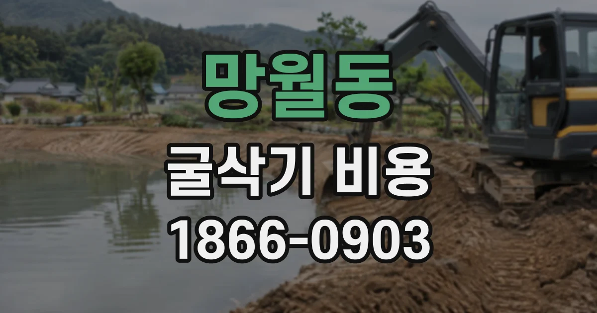 망월동 굴삭기비용