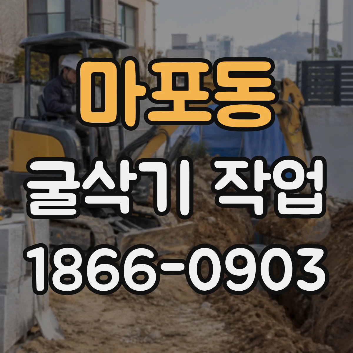 마포동 굴삭기 작업