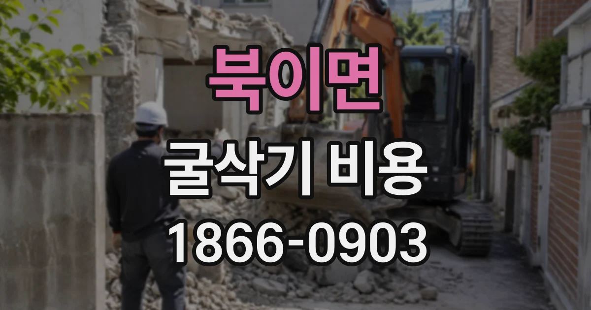 북이면 굴삭기비용