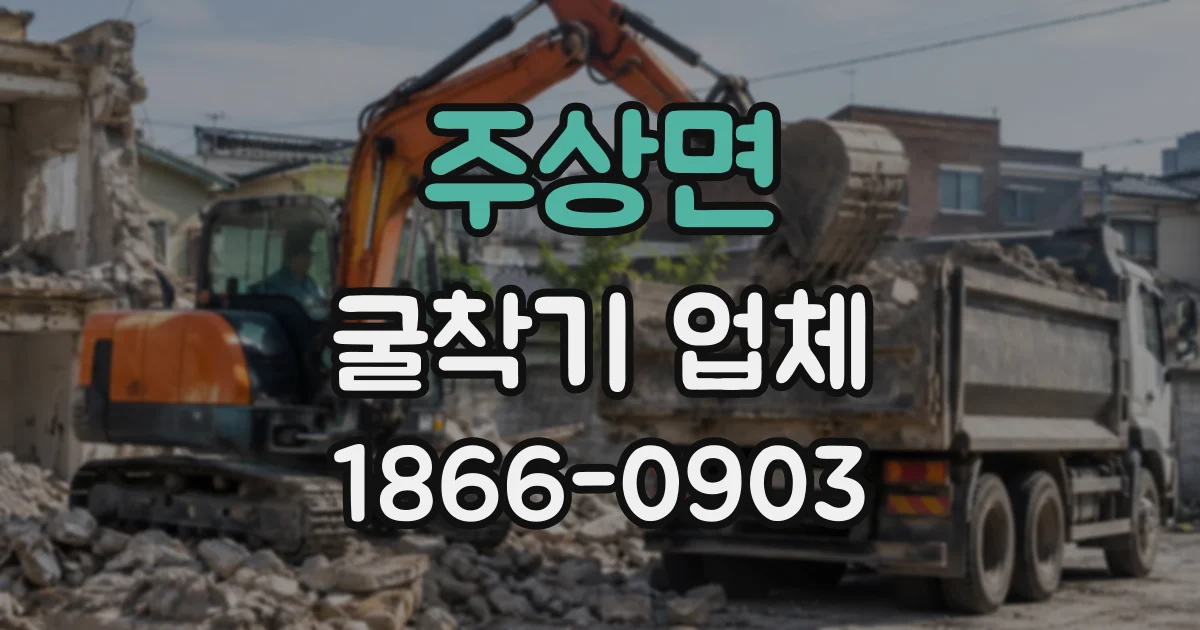 주상면 굴착기업체