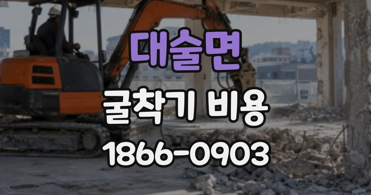 대술면 굴착기비용