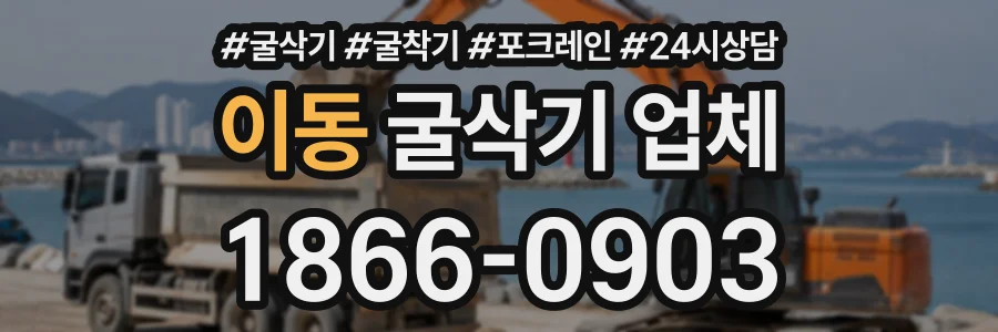 이동 굴삭기업체 상담 전화 1866-0903