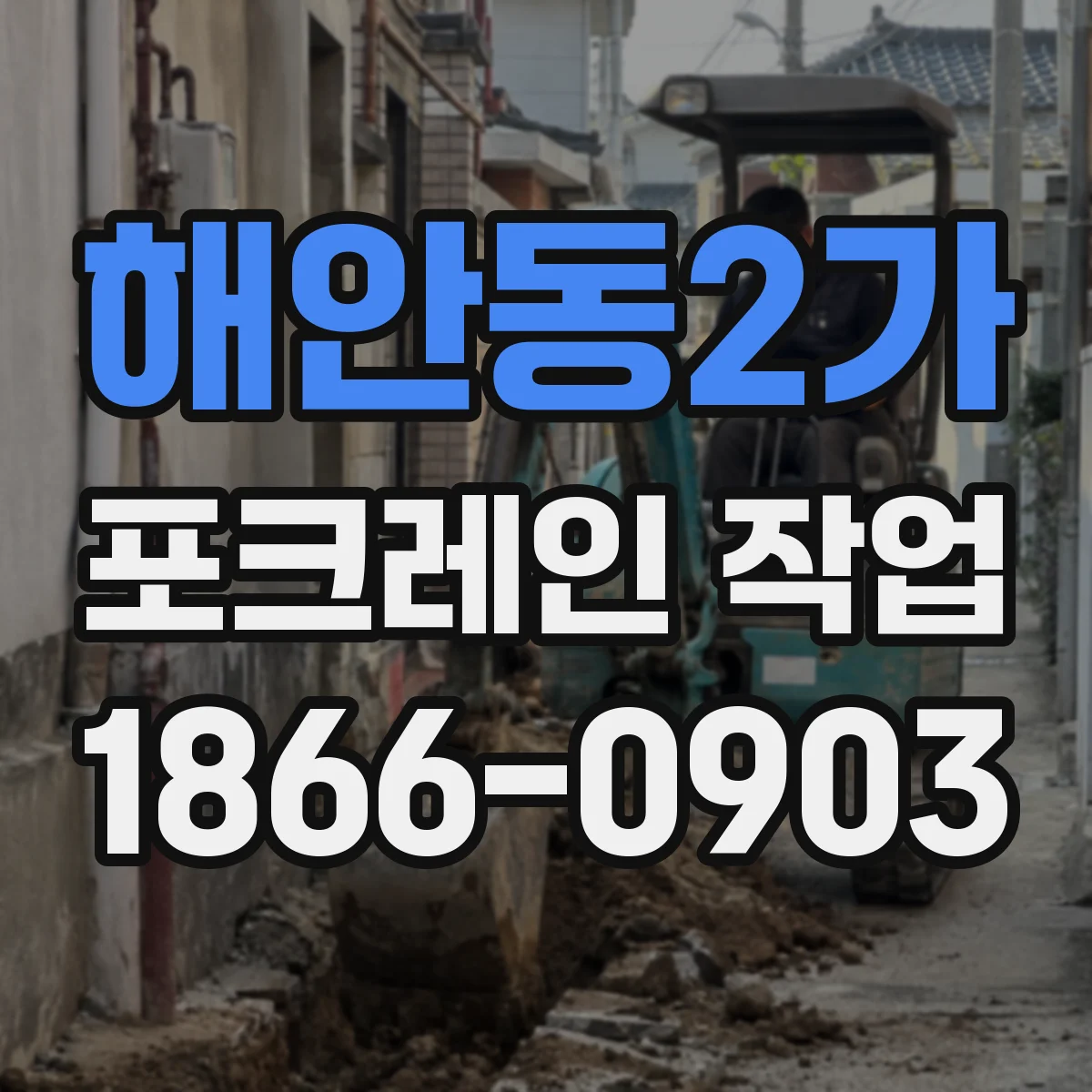 해안동2가 포크레인 작업
