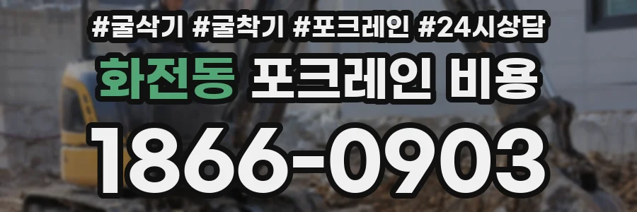 화전동 포크레인 비용