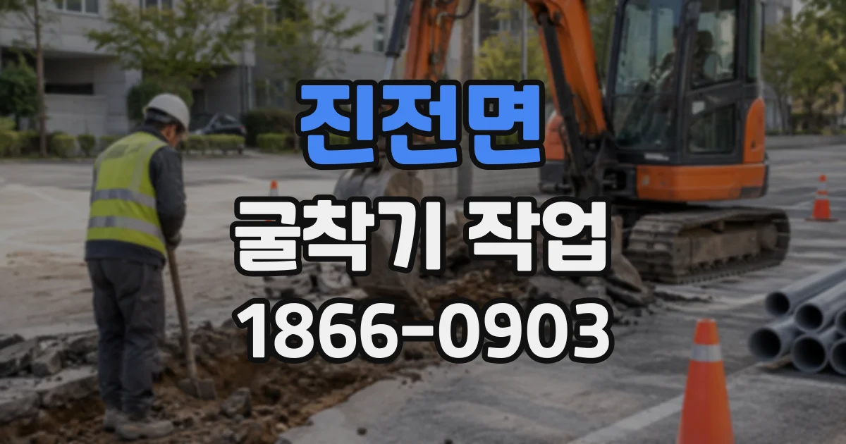 진전면 굴착기작업