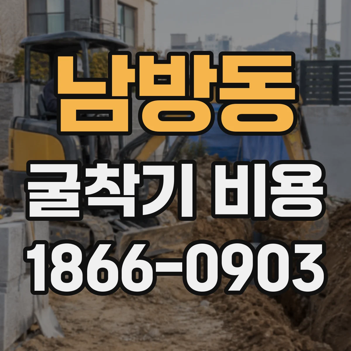 남방동 굴착기 비용