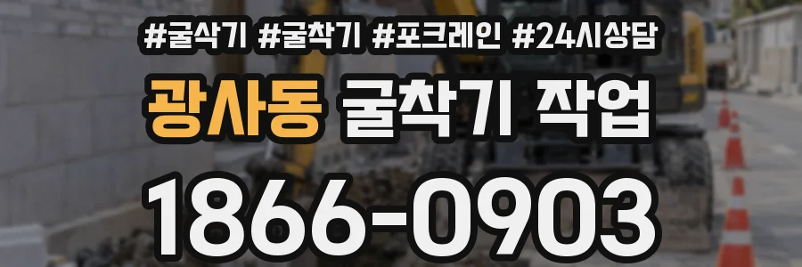 광사동 굴착기 작업