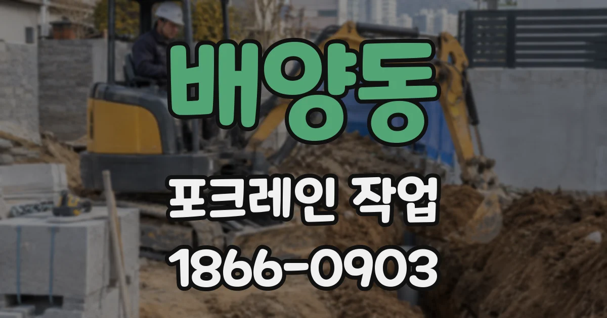 배양동 포크레인 작업