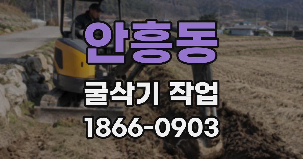 안흥동 굴삭기 작업