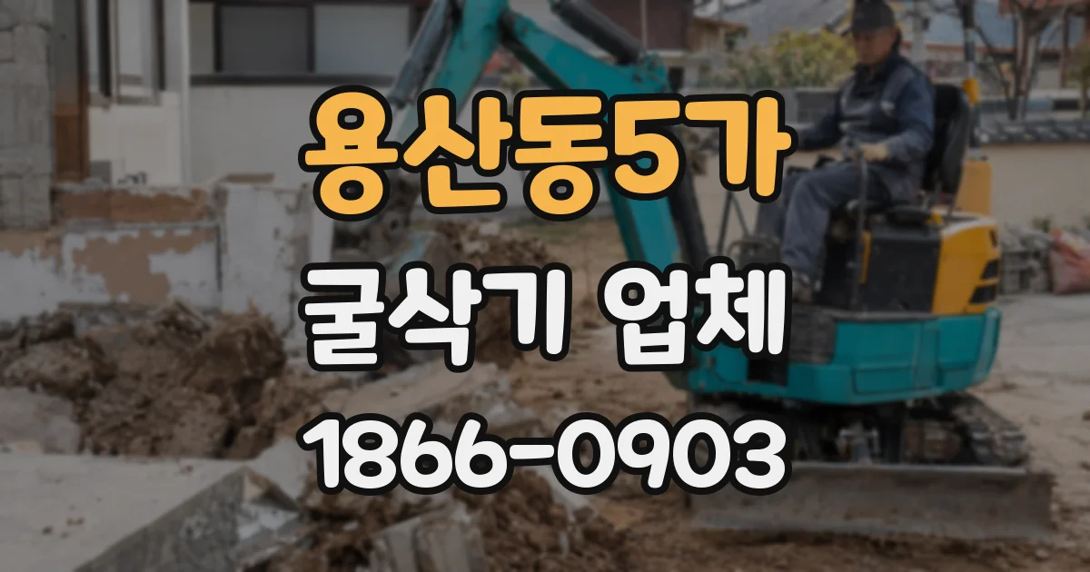 용산동5가 굴삭기 업체