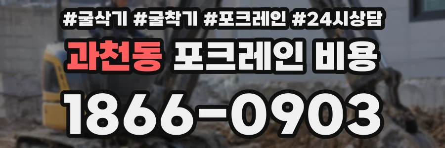 과천동 포크레인 비용
