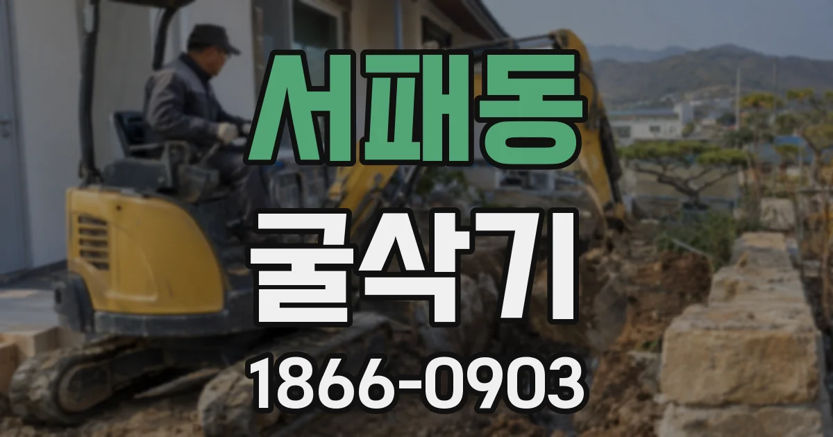서패동 굴삭기