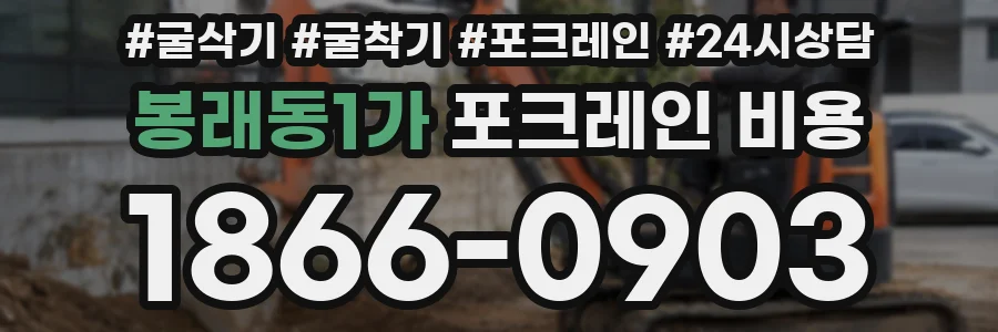 봉래동1가 포크레인 비용