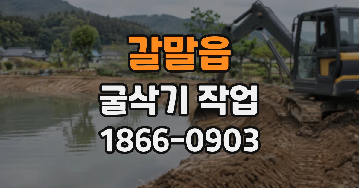 갈말읍 굴삭기작업
