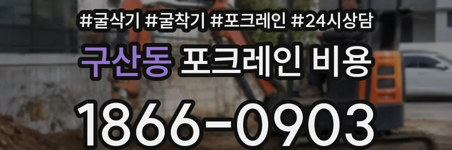 구산동 포크레인 비용