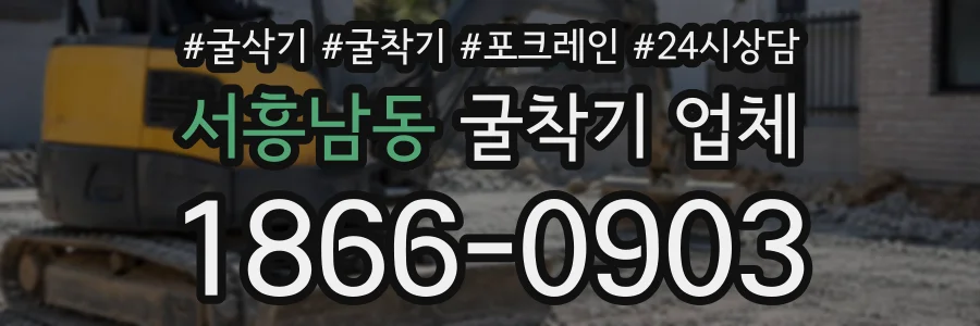 서흥남동 굴착기업체 상담 전화 1866-0903
