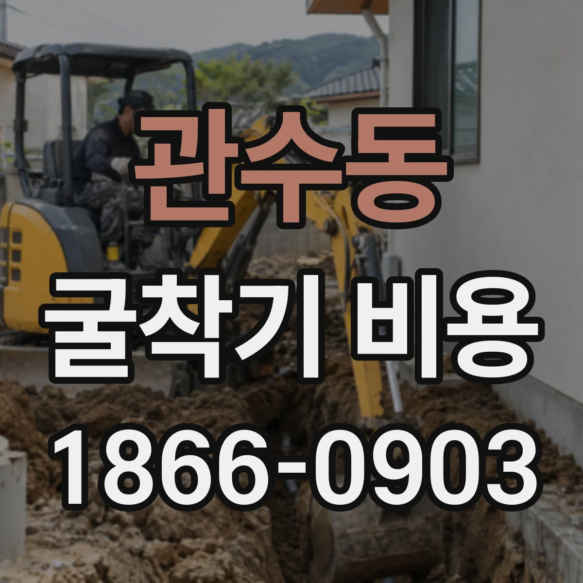 관수동 굴착기 비용