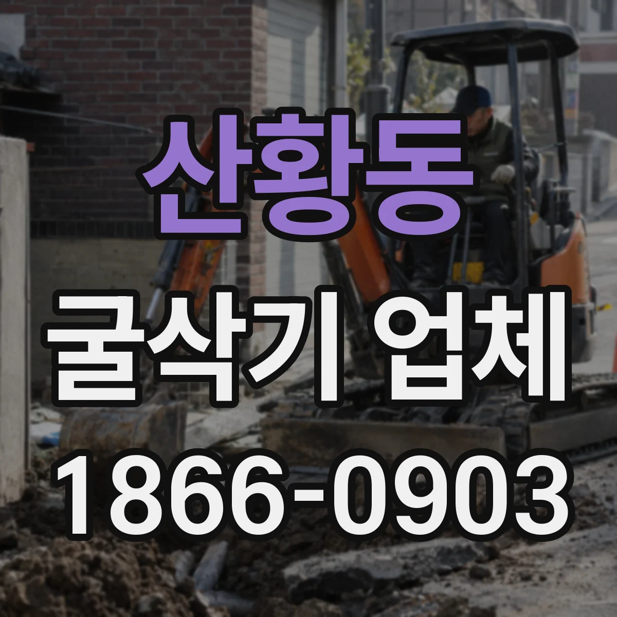 산황동 굴삭기 업체