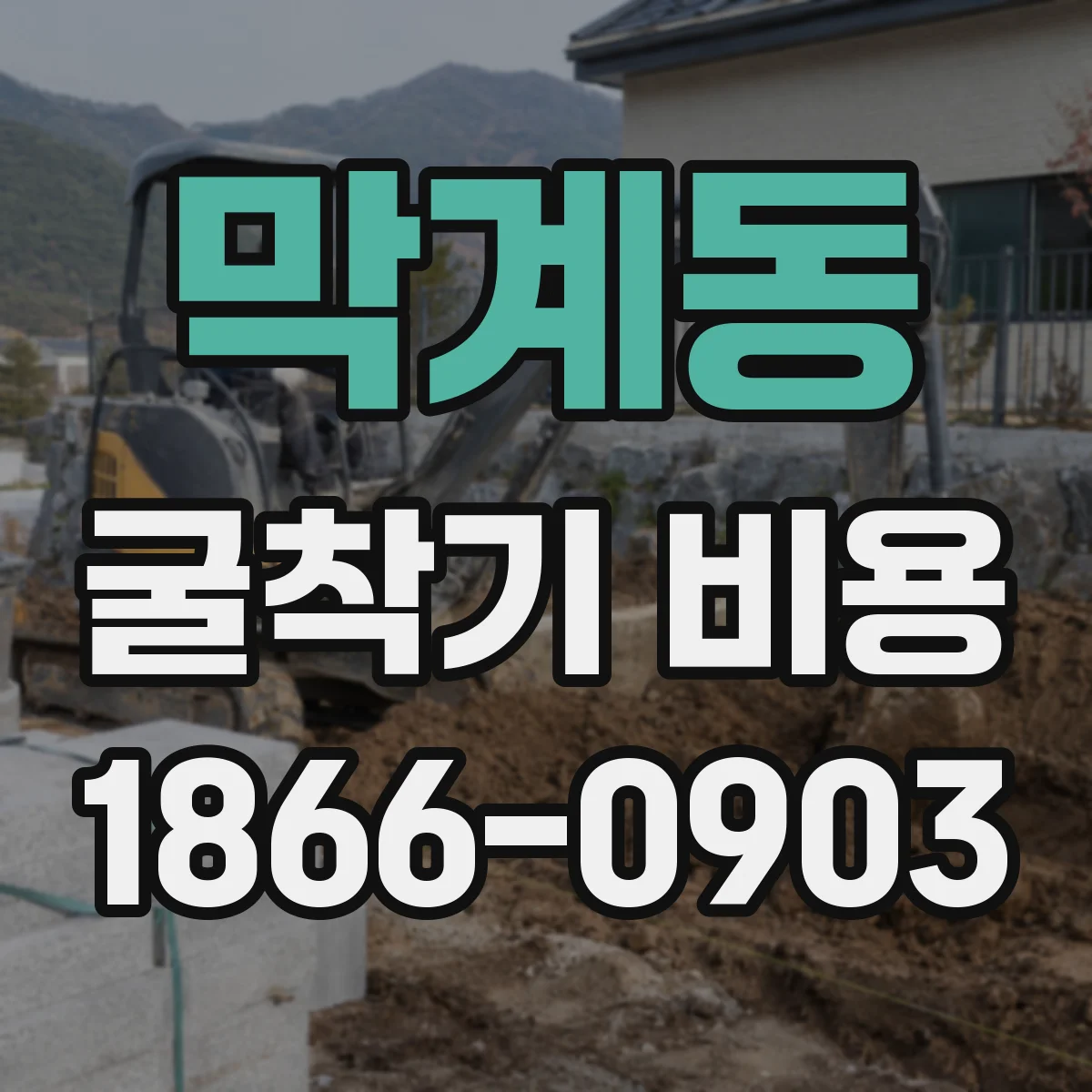 막계동 굴착기 비용