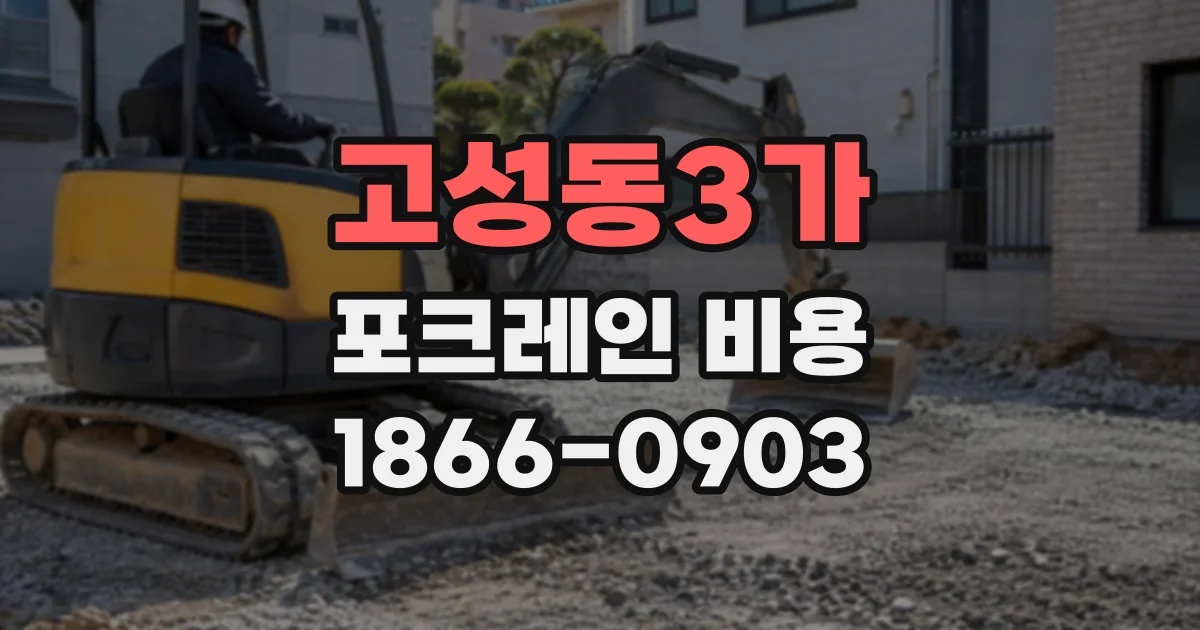 고성동3가 포크레인비용