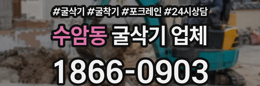 수암동 굴삭기 업체