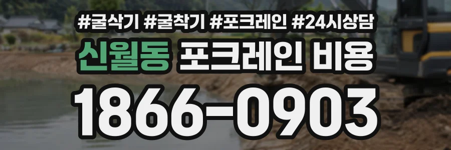 신월동 포크레인비용 상담 전화 1866-0903