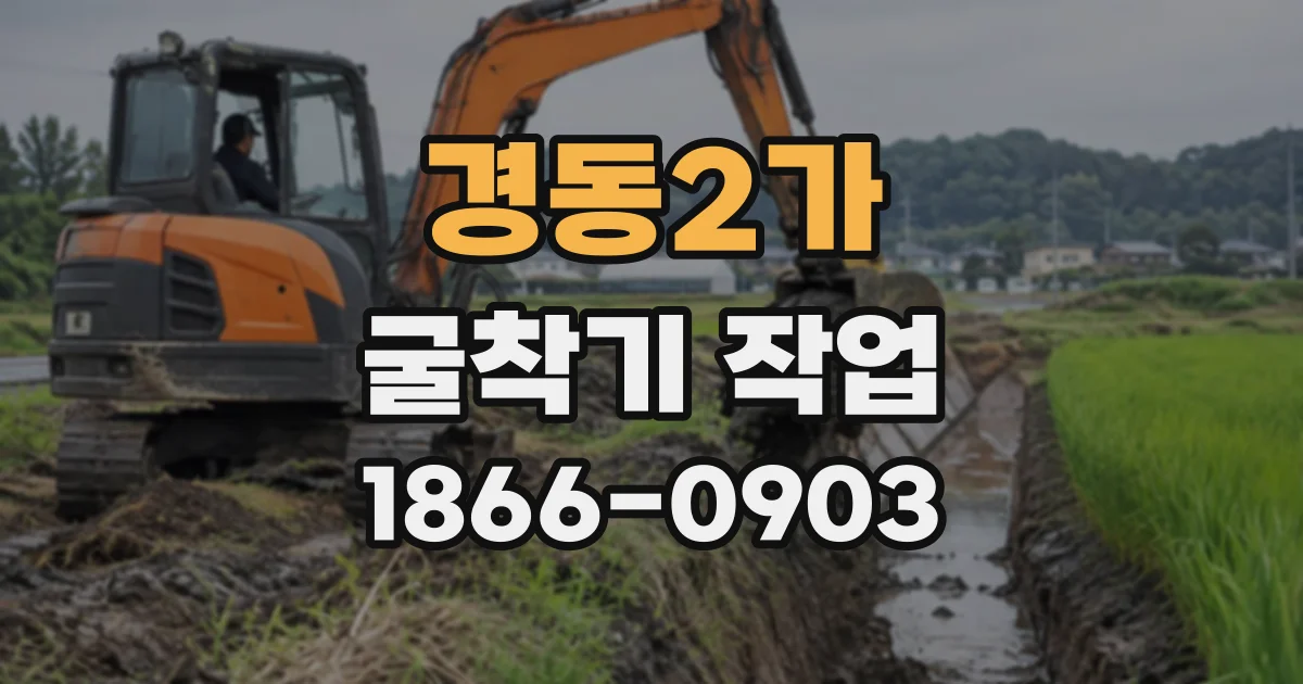 경동2가 굴착기작업