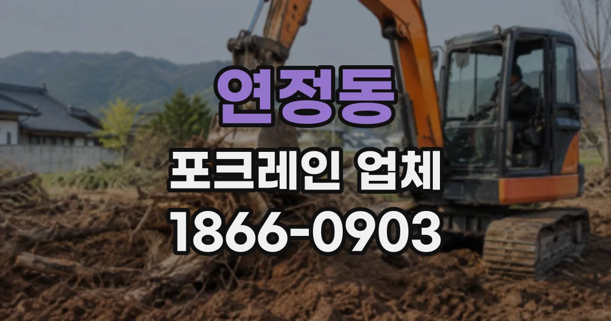 연정동 포크레인업체