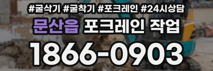 문산읍 포크레인 작업