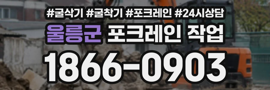 울릉군 포크레인작업 상담 전화 1866-0903