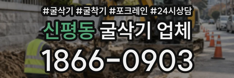 신평동 굴삭기업체 상담 전화 1866-0903