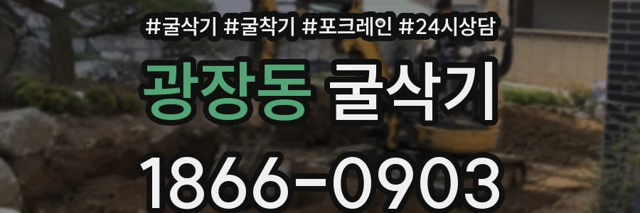 광장동 굴삭기